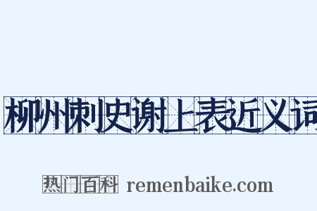 柳州刺史谢上表近义词是什么意思的图片